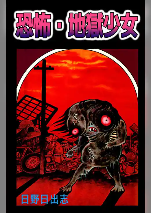 恐怖・地獄少女