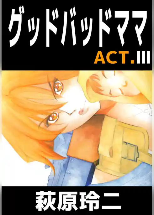 グッドバッドママ