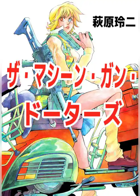 ザ・マシーン・ガン・ドーターズ