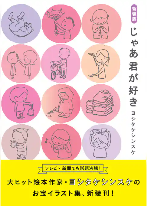 新装版 じゃあ君が好き