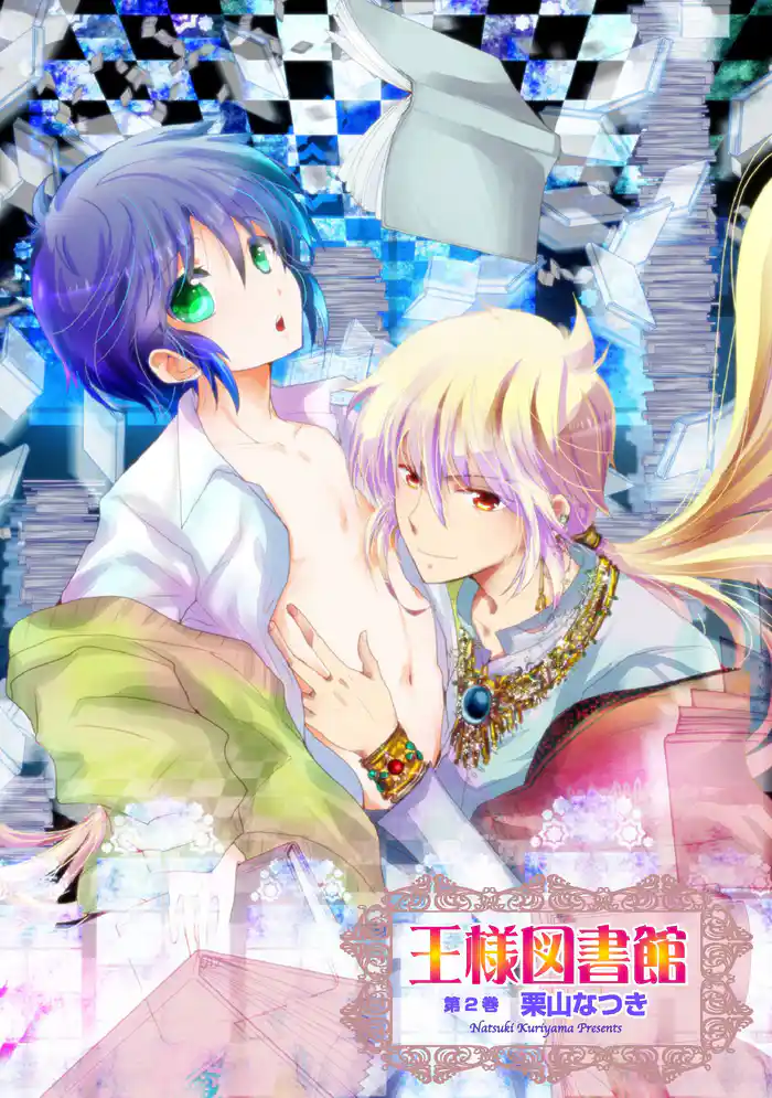 王様図書館第2巻~第10話~【分冊版第05巻】