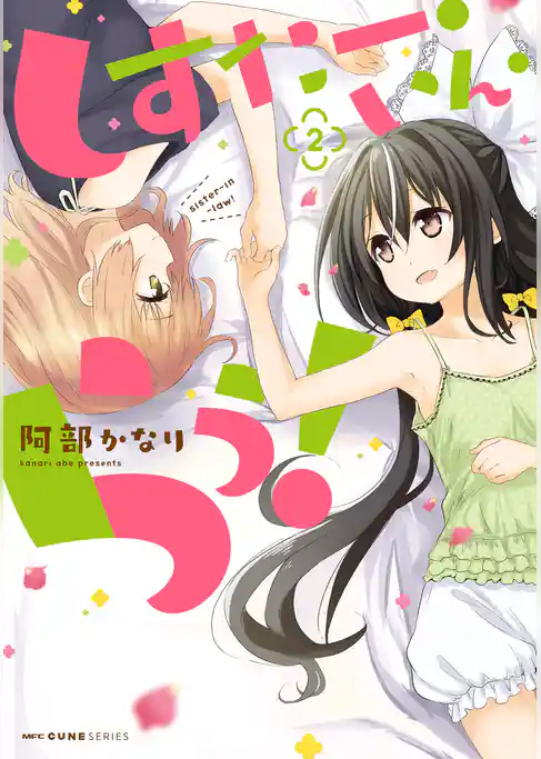 しすたー・いん・らう！