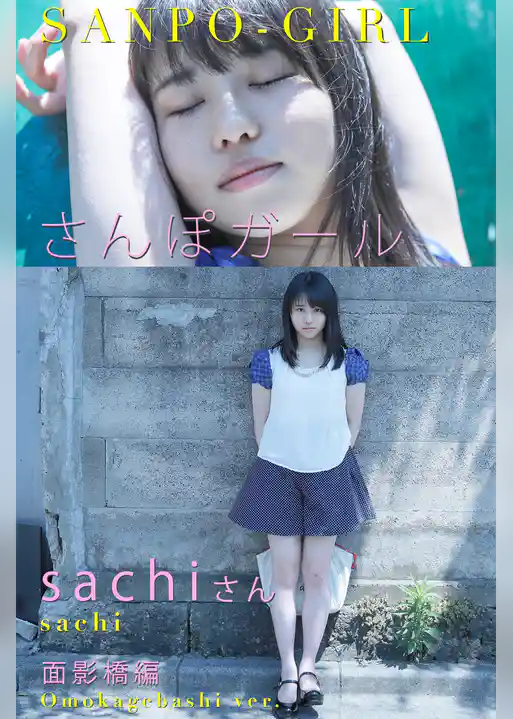 さんぽガール　sachiさん　面影橋編