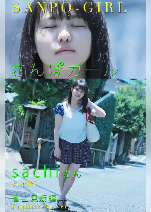 さんぽガール　sachiさん　富士見坂編