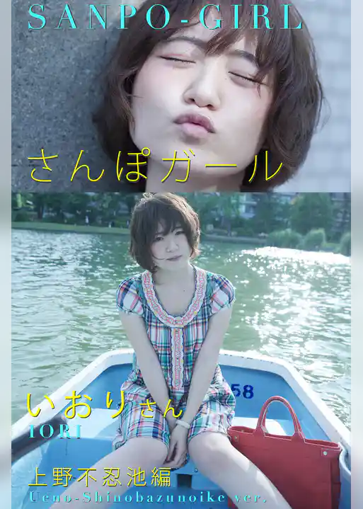 さんぽガール　いおりさん　上野不忍池編