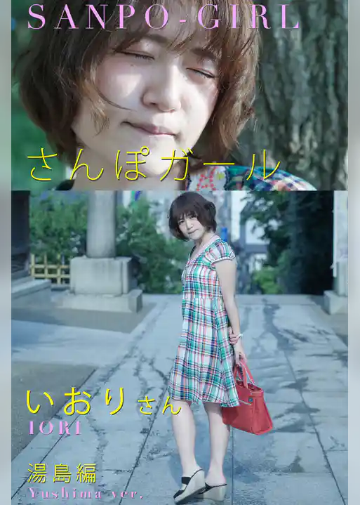 さんぽガール　いおりさん　湯島編