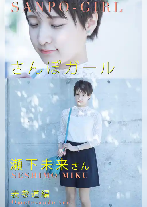 さんぽガール　瀬下未来さん　表参道編