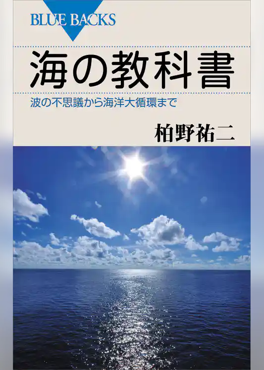 海の教科書　波の不思議から海洋大循環まで