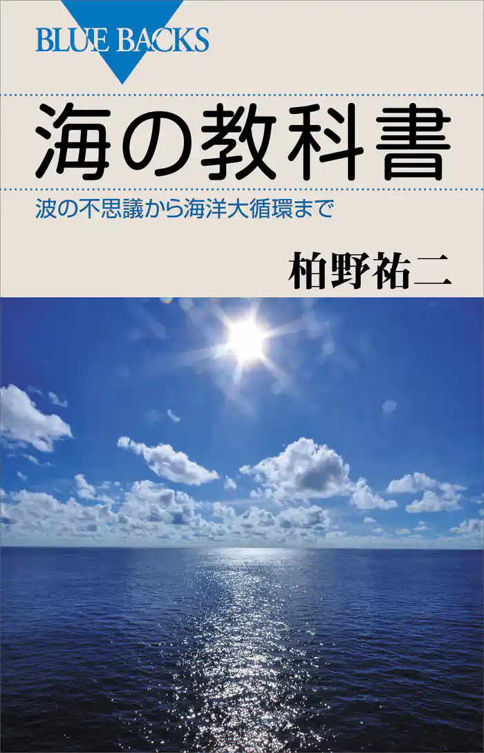 海の教科書 波の不思議から海洋大循環まで