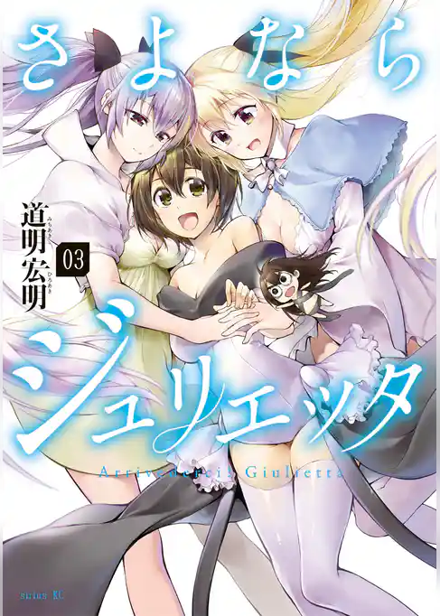 さよならジュリエッタ