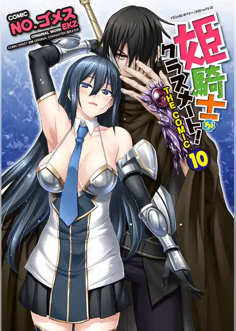 姫騎士がクラスメート! THE COMIC