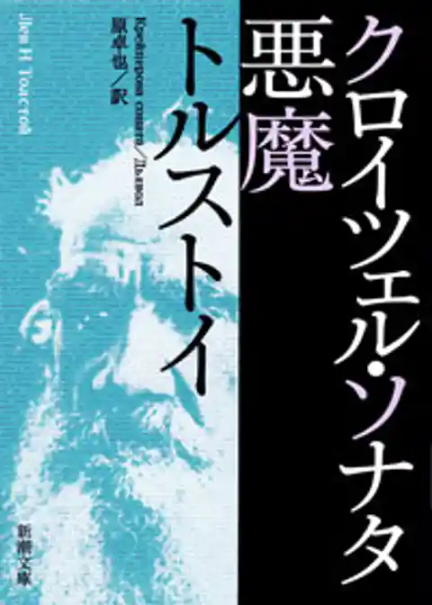 クロイツェル・ソナタ　悪魔