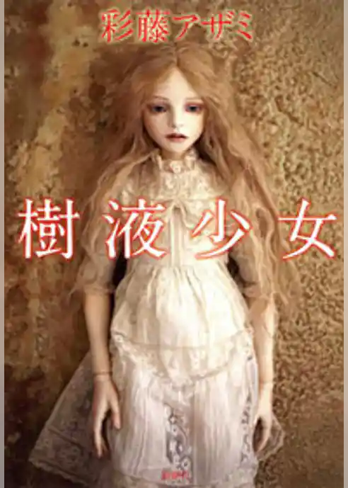 樹液少女