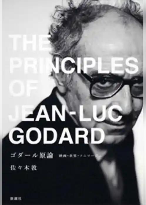 ゴダール原論―映画・世界・ソニマージュ―