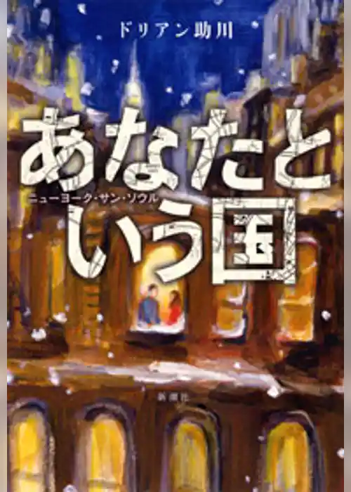 あなたという国―ニューヨーク・サン・ソウル―