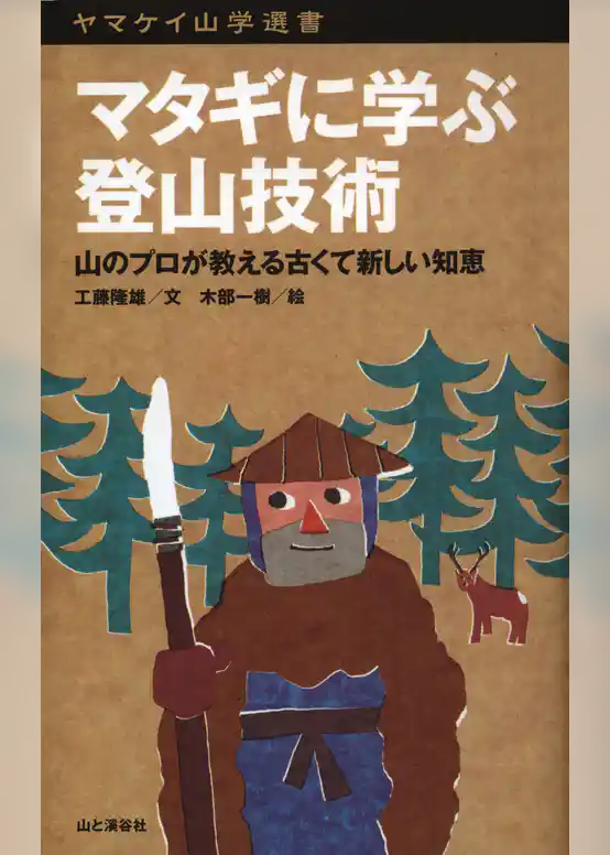 ヤマケイ山学選書　マタギに学ぶ登山技術