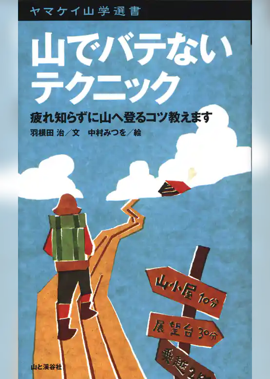 ヤマケイ山学選書　山でバテないテクニック