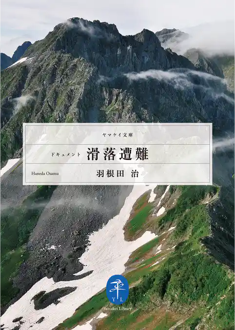 ヤマケイ文庫　ドキュメント 滑落遭難