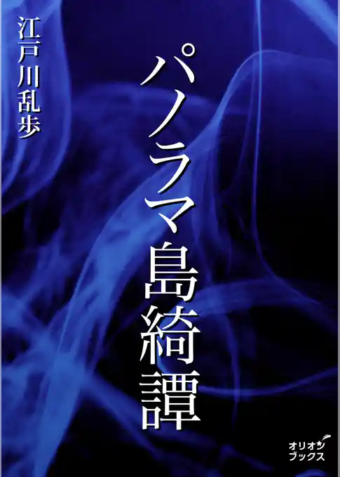 パノラマ島綺譚