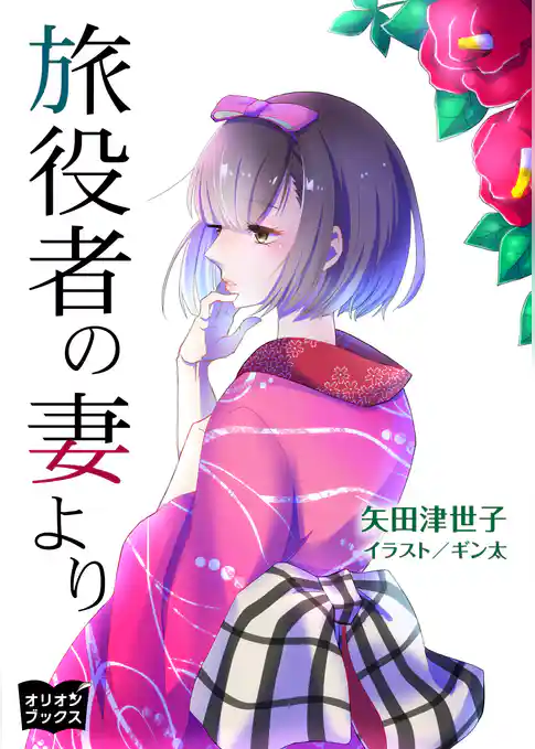 旅役者の妻より