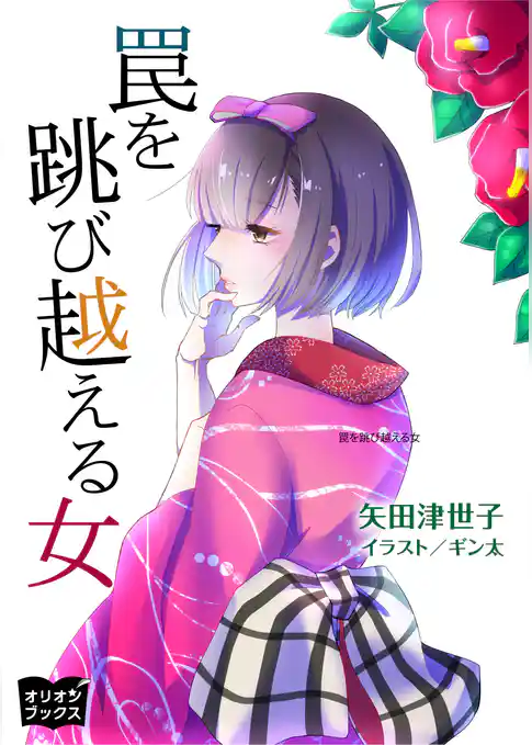 罠を跳び越える女