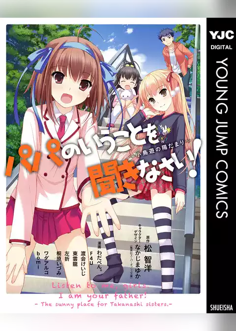 パパのいうことを聞きなさい！～小鳥遊の陽だまり～