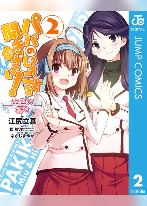 パパのいうことを聞きなさい！―空色の響き―