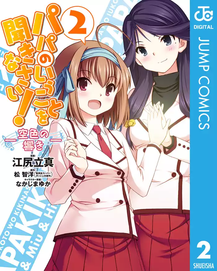 パパのいうことを聞きなさい！―空色の響き― 2