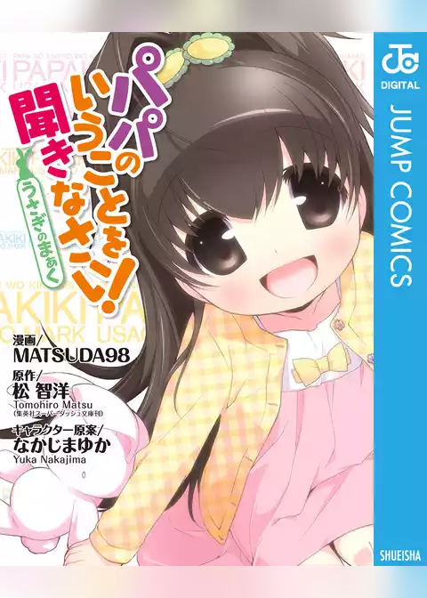 パパのいうことを聞きなさい！～うさぎのまぁく～