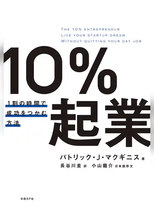 10％起業　1割の時間で成功をつかむ方法
