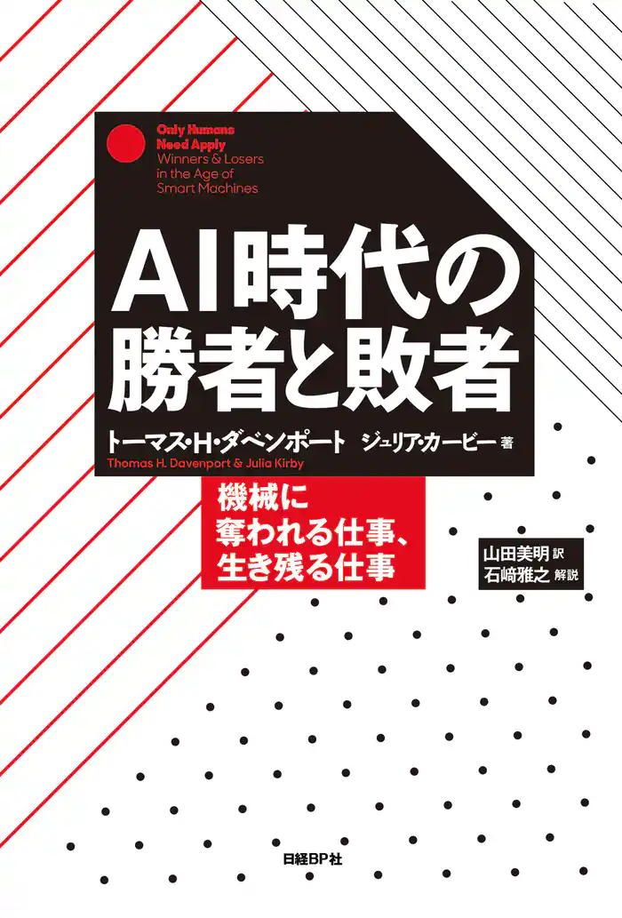 AI時代の勝者と敗者 機械に奪われる仕事、生き残る仕事