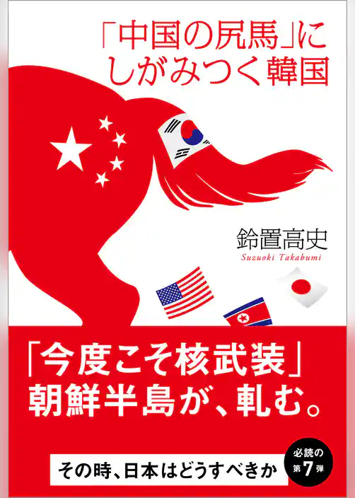 「中国の尻馬」にしがみつく韓国