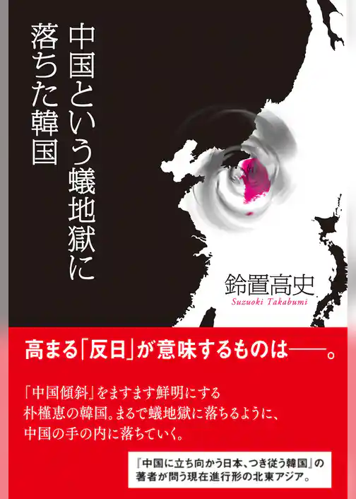 中国という蟻地獄に落ちた韓国