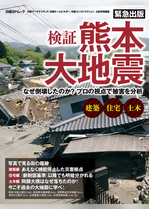 検証　熊本大地震