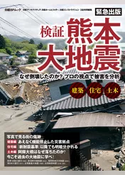 検証　熊本大地震　なぜ倒壊したのか？プロの視点で被害を分析