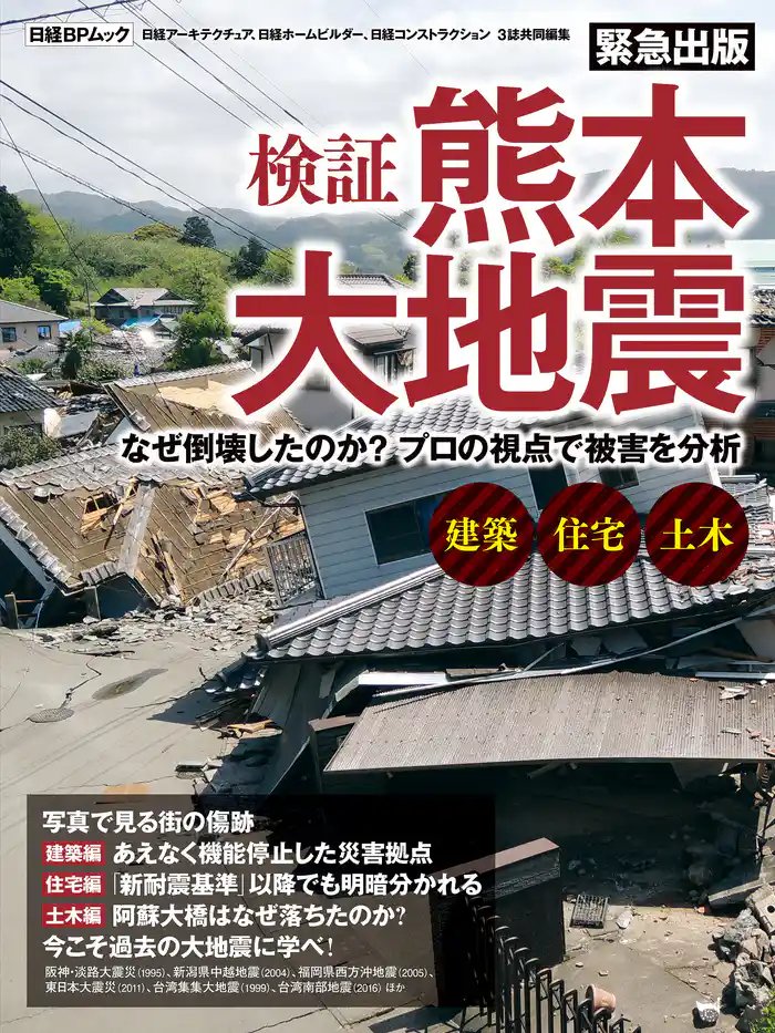 検証 熊本大地震 なぜ倒壊したのか?プロの視点で被害を分析