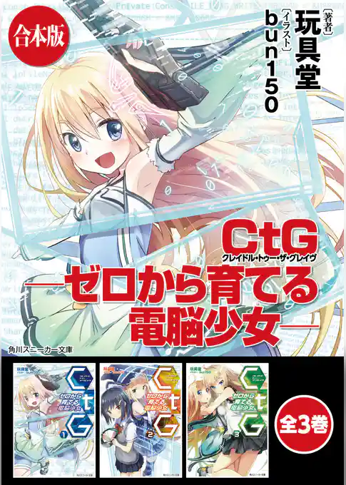 【合本版】ＣｔＧ　─ゼロから育てる電脳少女─