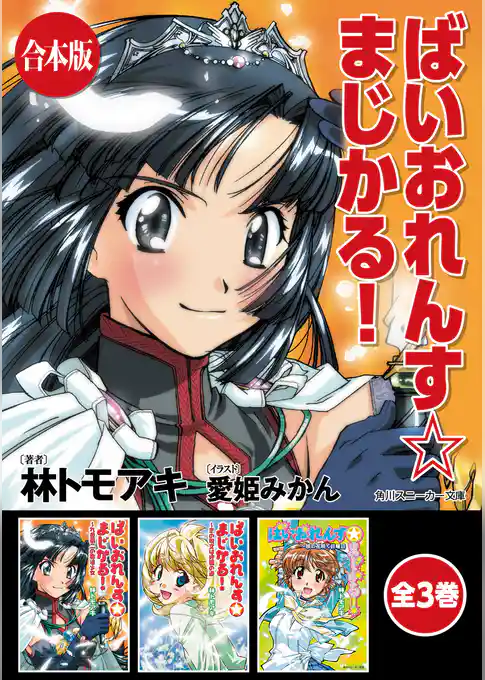 【合本版】ばいおれんす☆まじかる！