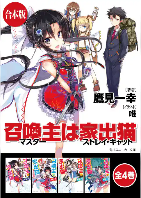 【合本版】召喚主は家出猫