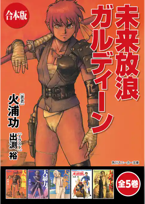 【合本版】未来放浪ガルディーン