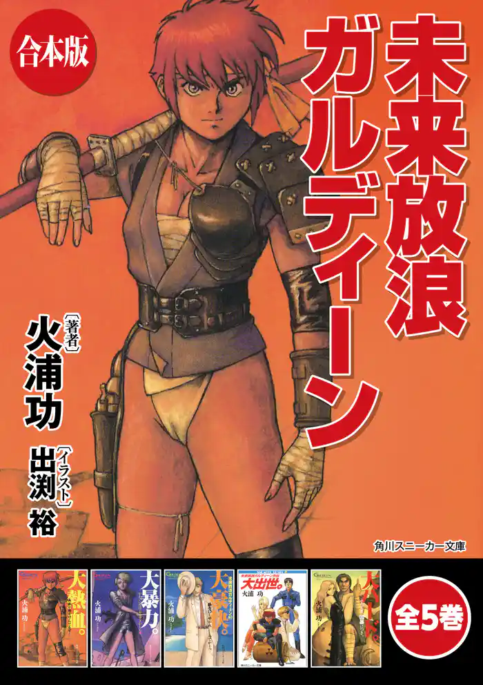 【合本版】未来放浪ガルディーン 全5巻