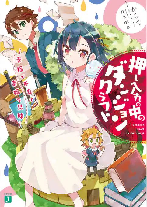 押し入れの中のダンジョンクラフト