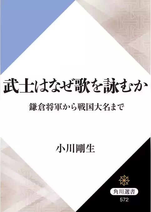 武士はなぜ歌を詠むか　鎌倉将軍から戦国大名まで