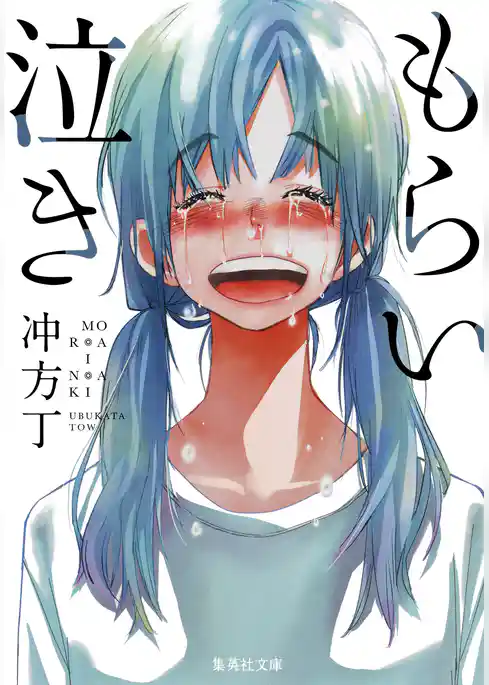 もらい泣き
