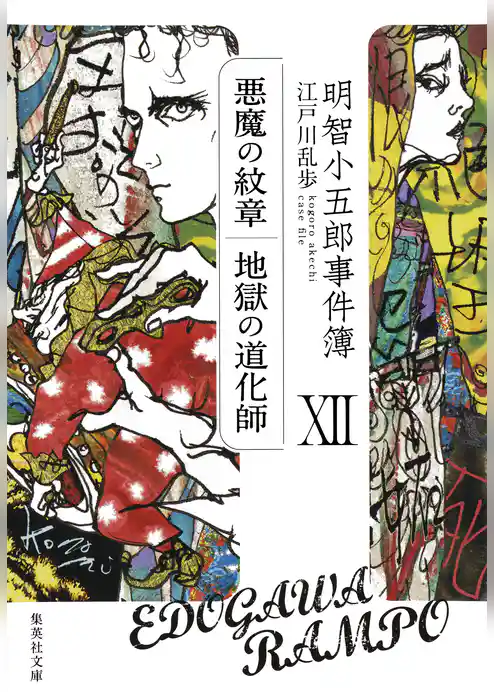 明智小五郎事件簿