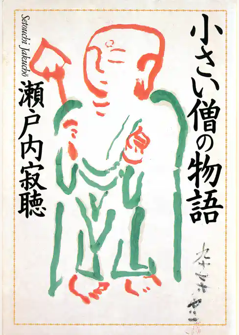 小さい僧の物語