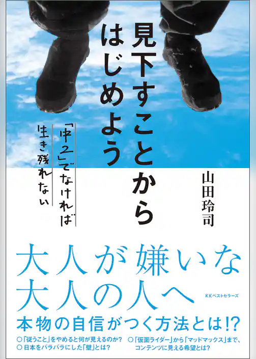 見下すことからはじめよう ～「中２」でなければ生き残れない～