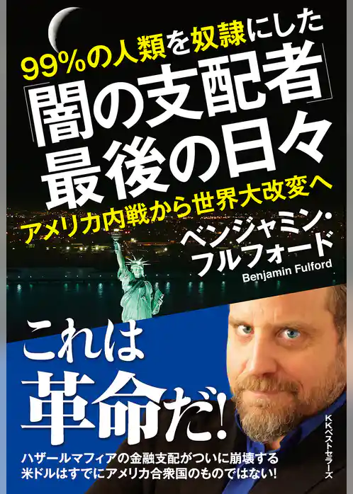 「闇の支配者」最後の日々