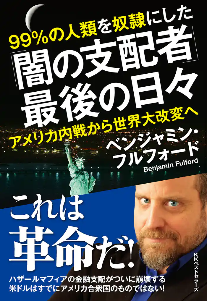「闇の支配者」最後の日々