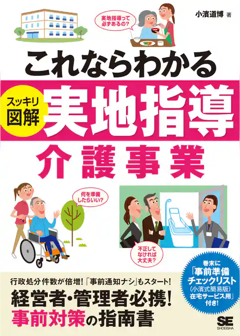 これならわかる<スッキリ図解>実地指導 介護事業